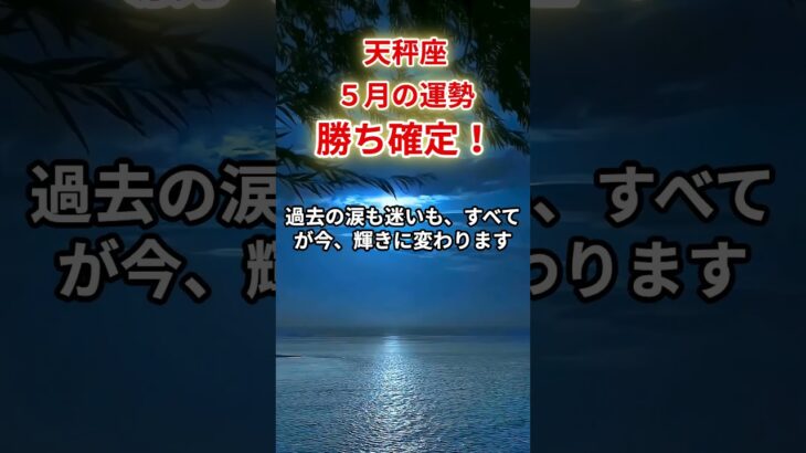 【天秤座】2025年5月「てんびん座の運勢」#天秤座 #てんびん座 #天秤座の運勢