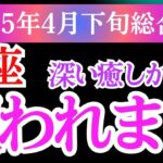 【蠍座】2025年4月下旬さそり座の運命が静かに動き出す…涙のあとに訪れる“蠍座の心震える転機”とは？