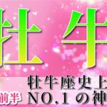 牡牛座 【 おうし座 ♉ 】(2025年5月前半)牡牛座史上No.1の神展開！幸運が降り注ぐ✨とどまることない幸福感✨🔑 牡牛座 2025 タロット占い