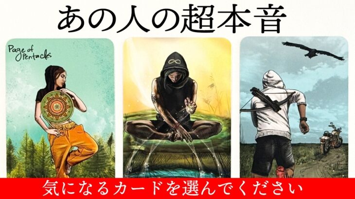 タロット恋愛・あの人が今考えていること🔮✨今あなたに見せている顔・あの人が考える理想の関係性・心の奥の超本音など深掘り🪬【ルノルマン・オラクル・カードリーディング】見た時がタイミング🧅🪺
