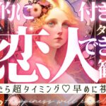 見るだけガチ効果💗絶対に恋人できるタイミング💗※神回効果最強ver️‍✨【忖度一切なし♦︎有料鑑定級♦︎】