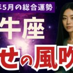 【牡牛座】2025年5月おうし座の運勢｜幸せの風が吹く！