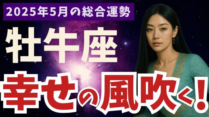 【牡牛座】2025年5月おうし座の運勢｜幸せの風が吹く！