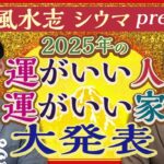 【琉球風水志シウマ】2025年 運がいい人 運がいい家はコレだ!!!!『島田秀平のお開運巡り』