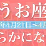 【うお座】1週間の運勢（2025年4月21日〜4月27日）♓️もう自由になっていい！やっと明らかに、同じ今日はもう来ない