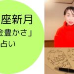 【新月の星占い】牡牛座2025年　お金の豊かさを手にいれる＃金運占い