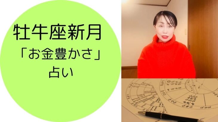 【新月の星占い】牡牛座2025年　お金の豊かさを手にいれる＃金運占い
