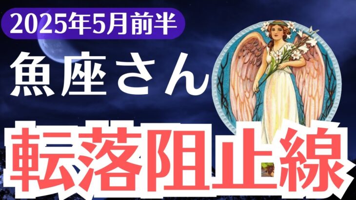 【魚座】2025年5月前半、うお座、今動かなければすべてを失う“転落阻止線”の正体とは？