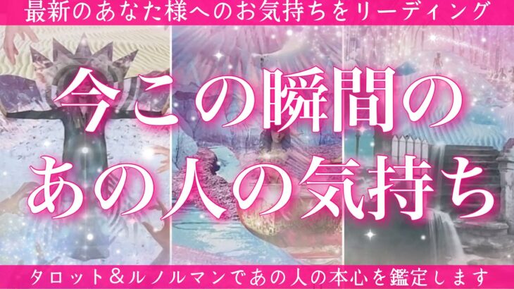 【最新✨恋愛💖】今この瞬間のあの人のあなた様へのお気持ち🔮🦋ルノルマンカードで的確鑑定✨