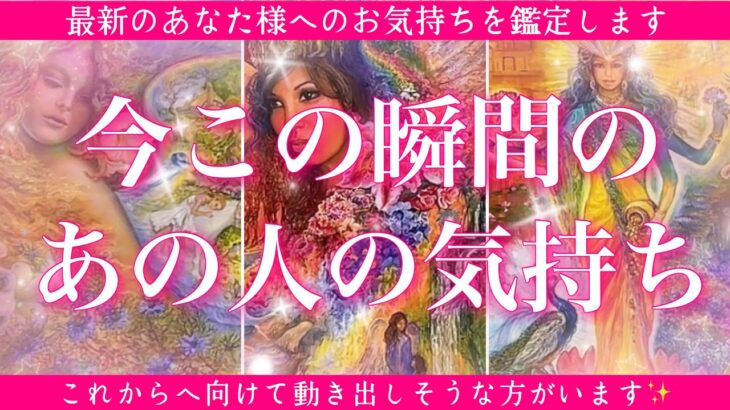 【最新✨恋愛💖】今この瞬間のあの人のあなた様へのお気持ち🔮🦋ルノルマンカードで的確鑑定✨