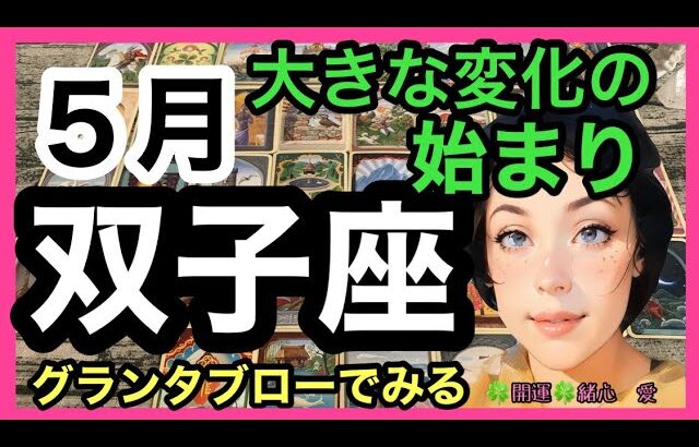 【グランタブローでみる】♊️双子座さんの5月の運勢リーディング🔮大きな変化の始まり🚢自分の内側に耳を傾ける✨ルノルマン・オラクルカードリーディング💞