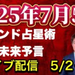 【緊急配信】2025年7月5日 インド占星術未来予言…地震、予言、スピリチュアル、UFO 、パワースポット、都市伝説…等のトーク5/2号