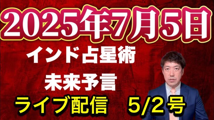 【緊急配信】2025年7月5日 インド占星術未来予言…地震、予言、スピリチュアル、UFO 、パワースポット、都市伝説…等のトーク5/2号