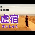 《新・宿曜占法》二十七宿の生き様！　第十二回目は、虚宿について…