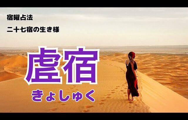 《新・宿曜占法》二十七宿の生き様！　第十二回目は、虚宿について…