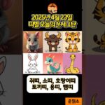 4월 23일 띠별 오늘의 운세 1탄 !! #사주 #사주풀이 #운세 #운세풀이 #풍수 #풍수지리 #행운 #대운 #좋은글 #명언 #조언 #재물운 #금전운 #대박 #부자 #운읽소