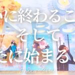 やっと終わるよ！よく頑張ったね。【タロット🔮】ついに終わること！そして新たに始まること【オラクルカード】人生・未来・夢・仕事・悩み・人間関係・恋愛・出会い・目標・カードリーディング