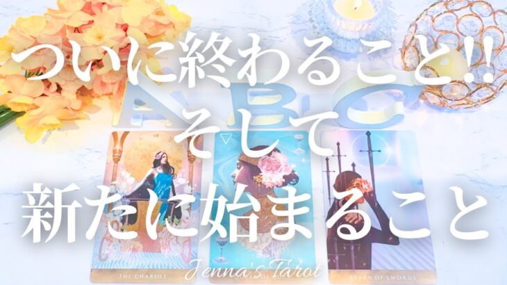 やっと終わるよ！よく頑張ったね。【タロット🔮】ついに終わること！そして新たに始まること【オラクルカード】人生・未来・夢・仕事・悩み・人間関係・恋愛・出会い・目標・カードリーディング