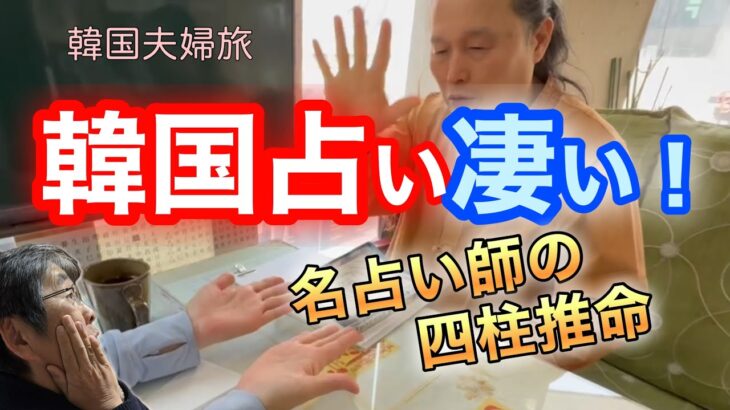 明洞で四柱推命占ったら衝撃的！！ショック！#韓国コスメ　#占い　＃明洞　＃四柱推命　＃シニアライフ　＃夫婦旅