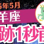 【山羊座】2025年5月やぎ座「奇跡1秒前❗」
