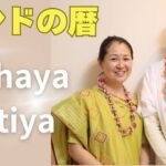 【インドの暦 パンチャンガ】 Vol.3 ｜Akshaya Tritiya2025  インド占星術、ヴェーダの教えを探究するGurujiが解説します