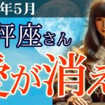 【天秤座】✨2025年5月 てんびん座の総合運🌟愛が消える？5月の天秤座に訪れる運命の転機✨2025年5月の天秤座の金運、恋愛運、仕事運、健康運を中心に、12星座とタロット占いで徹底追及！