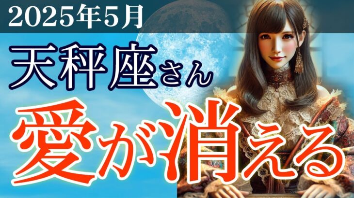 【天秤座】✨2025年5月 てんびん座の総合運🌟愛が消える？5月の天秤座に訪れる運命の転機✨2025年5月の天秤座の金運、恋愛運、仕事運、健康運を中心に、12星座とタロット占いで徹底追及！