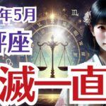 【天秤座】てんびん座の5月の運勢〜自由でなければ破滅一直線〜