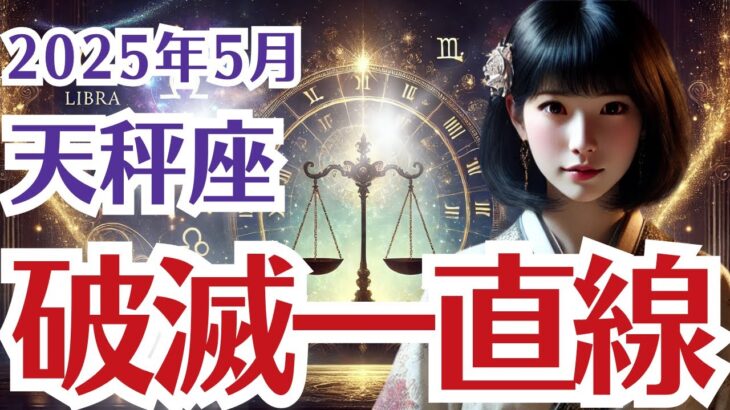 【天秤座】てんびん座の5月の運勢〜自由でなければ破滅一直線〜