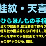 手相 神 相 其の五 玉桂紋‼️天喜紋‼️ シリーズ‼️ 一生福運に恵まれ財産を得る‼️