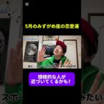5月のみずがめ座の恋愛運　#占い #西洋占星術 #星占い　#運勢　#復縁　#12星座 #今月の運勢 #5月の運勢 #開運 #恋愛運　#水瓶座　#みずがめ座 #short #shorts