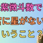 [紫微斗数]命宮に星がないのはどうでもいい件#55