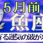 《魚座♓️2025年5月前半》素敵な時間が流れる時！この波に乗って！