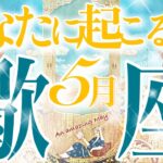 【さそり座】🔮5月あなたに起こること🔮神展開過ぎました‼️凄いですよ蠍座さん💎あなたは強力に守られています💛最高最強の五月到来☺️🌈🕊️