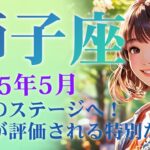 2025年5月の獅子座 (しし座)の運勢 輝きのステージへ！努力が評価される特別な時間