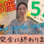 【魚座】5月起こること／2年間、お疲れ様でした👏完全終了！新たなフェーズへ変化する！
