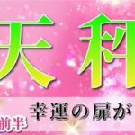 天秤座 【 てんびん座 ♎ 】(2025年5月前半)希望が現実に！幸運の扉が開く確立のとき✨🔑 天秤座 2025 タロット占い