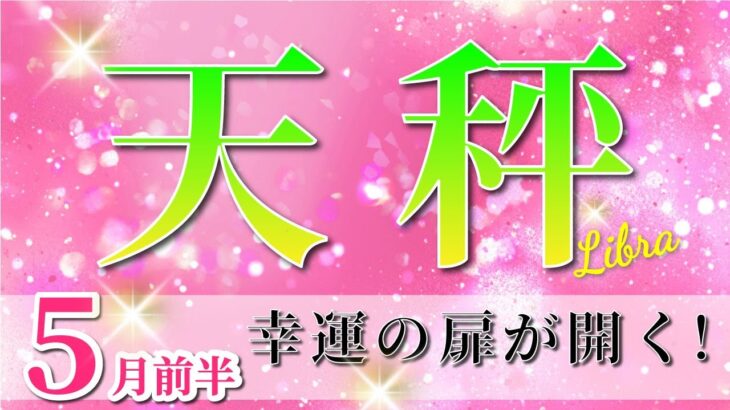 天秤座 【 てんびん座 ♎ 】(2025年5月前半)希望が現実に！幸運の扉が開く確立のとき✨🔑 天秤座 2025 タロット占い
