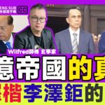 李澤楷紫微斗數命盤道出政治危機的真相！與李澤鉅爭奪 「李氏王朝」千億帝國，誰勝誰負？《#剖玄析微︱EP 41》Wilfred師傅 面相 紫微斗數教學 名人八字 名人命盤︱FMTV