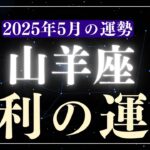 【山羊座】2025年5月やぎ座の運勢「勝利の運命」