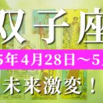 双子座 【 ふたご座 ♊ 】週間リーディング( 2025年 4月28日の週)未来激変！変化を楽しむ好機✨🔑 双子座 タロット占い