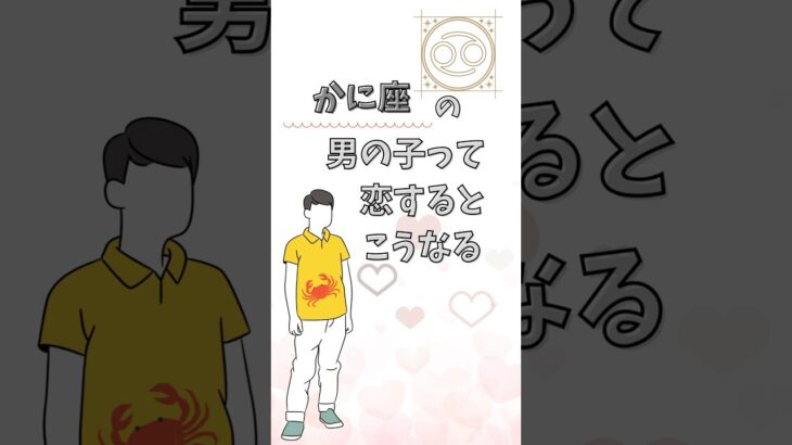 かに座男子の脈ありサイン3選｜本気のときはこうなる♡#占い #蟹座 #かに座男子 #かに座あるある #星座男子攻略 #恋愛占い #12星座恋愛 #脈ありサイン #恋愛あるある #恋愛心理