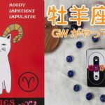【牡羊座】♈️⭐️GWスペシャル❣️⭐️＃牡羊座 　＃推し活 ＃タロット　＃おひつじ座　#星座別リーディング　＃占い　＃カードリーディング