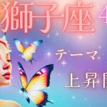 【♌︎獅子座♌︎】🐉一気に高まっていくフェーズへ入ったようです🐉✨#4月運勢 🔮✨