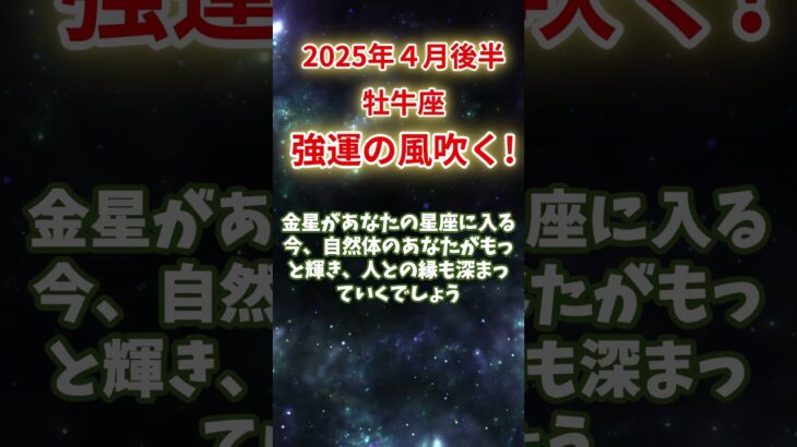 【牡牛座】2025年4月後半 おうし座の運勢｜強運の風が吹く！ #牡牛座 #おうし座. #牡牛座の運勢