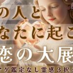 【見た時がタイミング🔔】恋の大展開が起こる🌈ツインレイ/ソウルメイト/運命の相手/複雑恋愛/曖昧な関係/復縁/片思い/音信不通/ブロック/未既読スルー/好き避け/恋愛/結婚/占い/リーディング/霊視