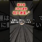 【獅子座】2025年5月「しし座の運勢」#獅子座  #しし座  #獅子座の運勢
