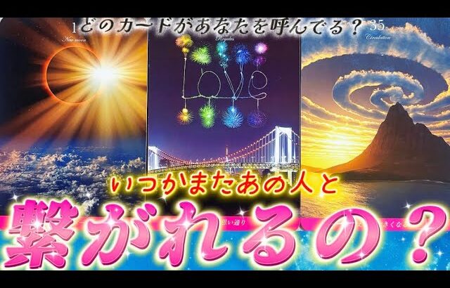 【⚠️忖度なし】あの人正直な気持ち💗あの人とまた繋がれるの？再会・復縁・￼音信不通・連絡待ち 今の人の本音🩷　個人鑑定級✨タロット占い