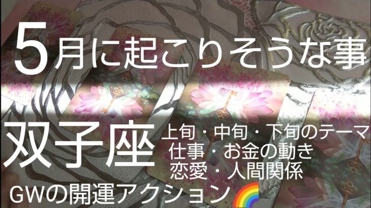 【双子座♊️5月運勢】🎏フレッシュ&リフレッシュな月💐4日14日24日は特別day♥️な予感#オラクルカード #スピリチュアル#占い#双子座#ふたご座#双子座5月#ふたご座5月#個人鑑定#人生