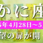 蟹座 【 かに座 ♋ 】週間リーディング( 2025年 4月28日の週)希望の扉が開く！大きな意識になっていく✨🔑 蟹座 タロット占い